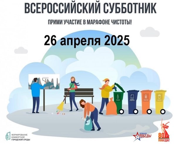 Всероссийский субботник – 2025.