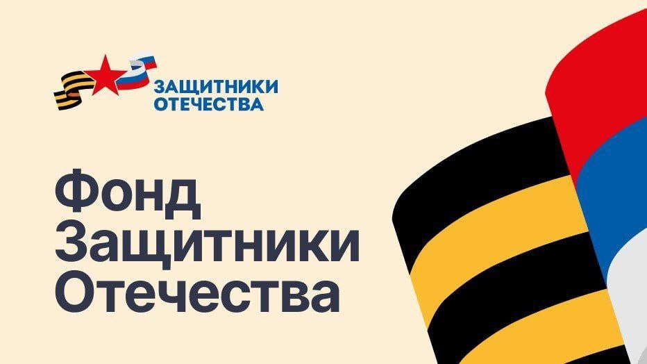 Филиал Государственного фонда поддержки участников специальной военной операции «Защитники Отечества».