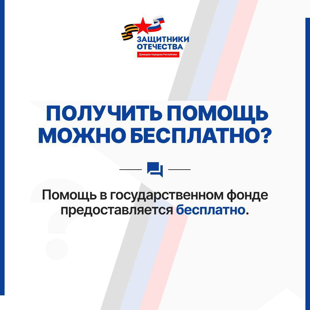 ✍️ Филиал фонда «Защитники Отечества» в Донецкой Народной Республике напоминает.