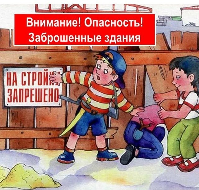 ‼️Памятка об опасности проникновения в расселённые и аварийные здания‼️.