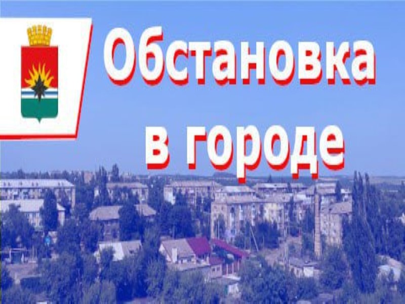 ИНФОРМАЦИЯ по ситуации в городе на 09:00  08 июля 2025 года.