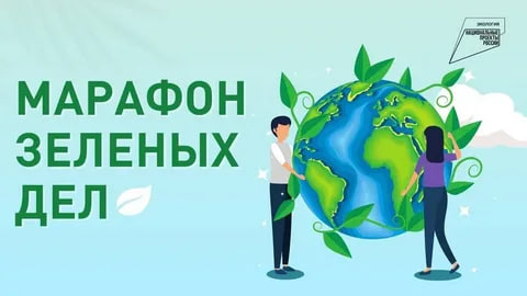 Акция «Марафон зелёных дел».