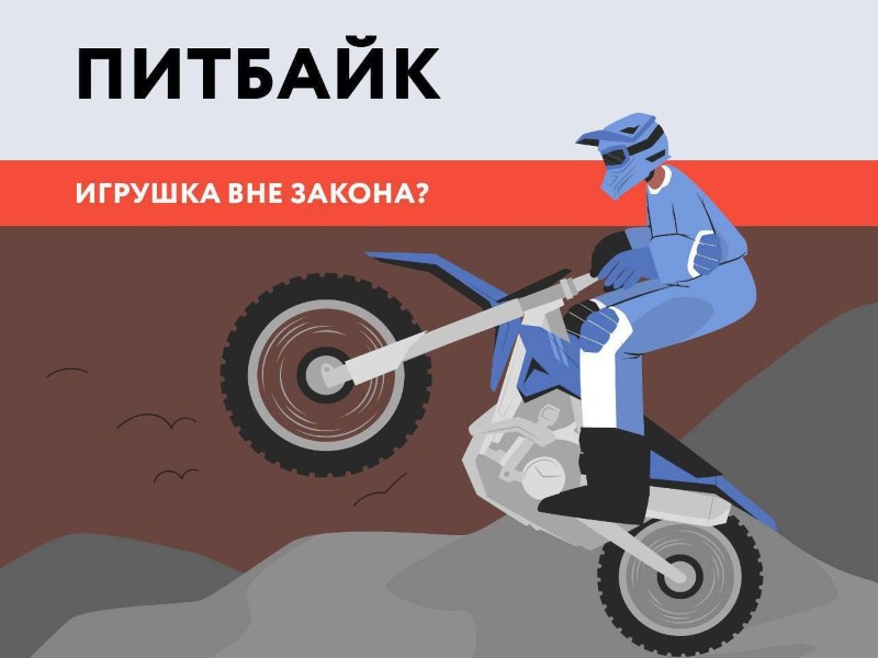 ПИТБАЙК – игрушка вне закона?.