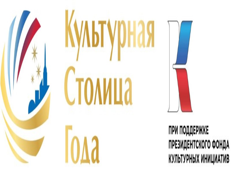 «Культурная столица 2027 года».