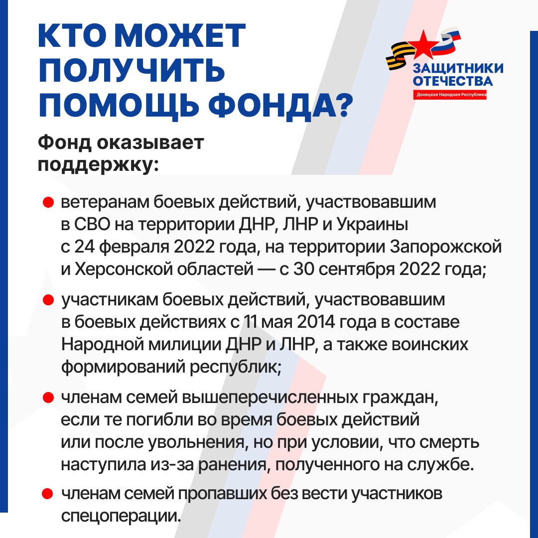 Филиал фонда «Защитники Отечества» в Донецкой Народной Республике напоминает.