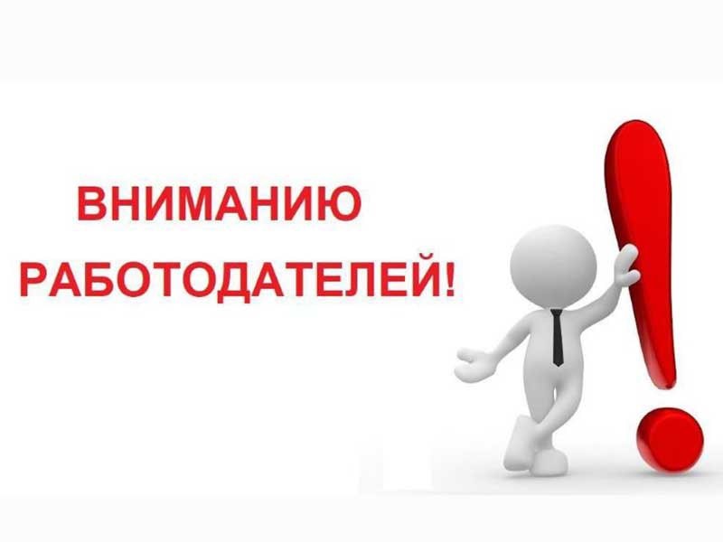 Государственное бюджетное учреждение «Торезский городской центр занятости» информирует работодателей города Тореза!.