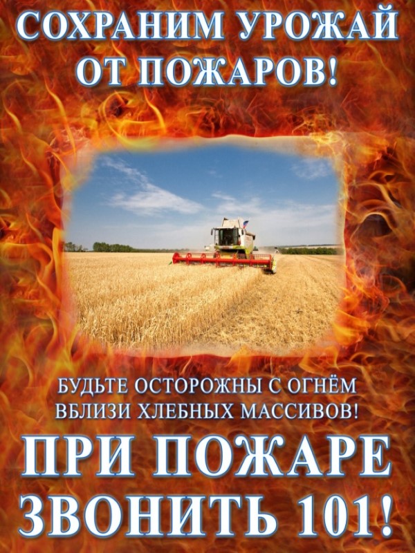 Берегите хлеб от огня!.