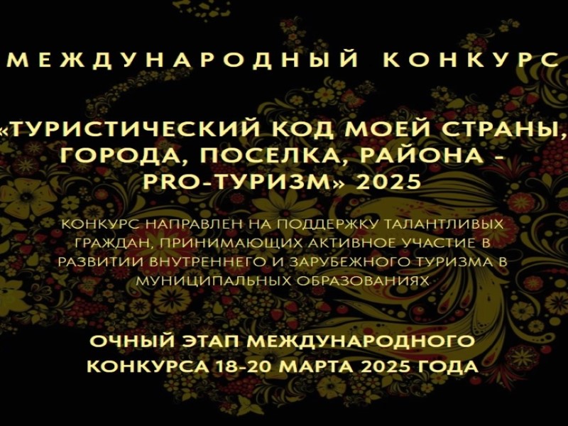 III Международный конкурс «Туристический код моей страны, города, поселка, района – PRO-туризм».