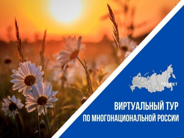 III Всероссийский конкурс этнокультурных выставочных проектов «Виртуальный тур по многонациональной России». III Всероссийский конкурс этнокультурных выставочных проектов «Виртуальный тур по многонациональной России».