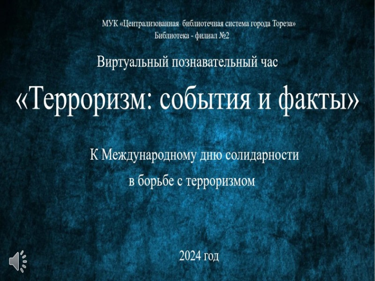 Виртуальный познавательный час «Терроризм: события и факты». Виртуальный познавательный час «Терроризм: события и факты».