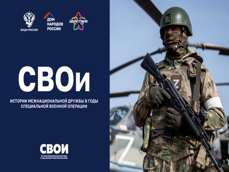 Дом народов России объявил старт проекта «СВОи». Дом народов России объявил старт проекта «СВОи».