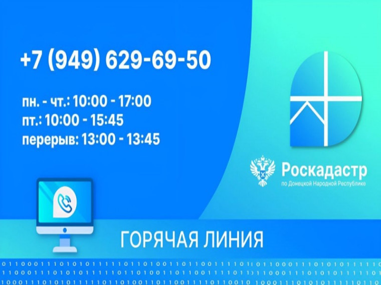 Роскадастр по ДНР: «Горячая линия» продолжает консультировать граждан. Роскадастр по ДНР: «Горячая линия» продолжает консультировать граждан.
