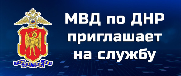 Отдел МВД России «Торезский» приглашает на службу. Отдел МВД России «Торезский» приглашает на службу.
