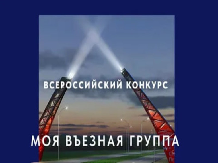 Всероссийский конкурс «Моя вЪездная группа» приглашает к участию. Всероссийский конкурс «Моя вЪездная группа» приглашает к участию.