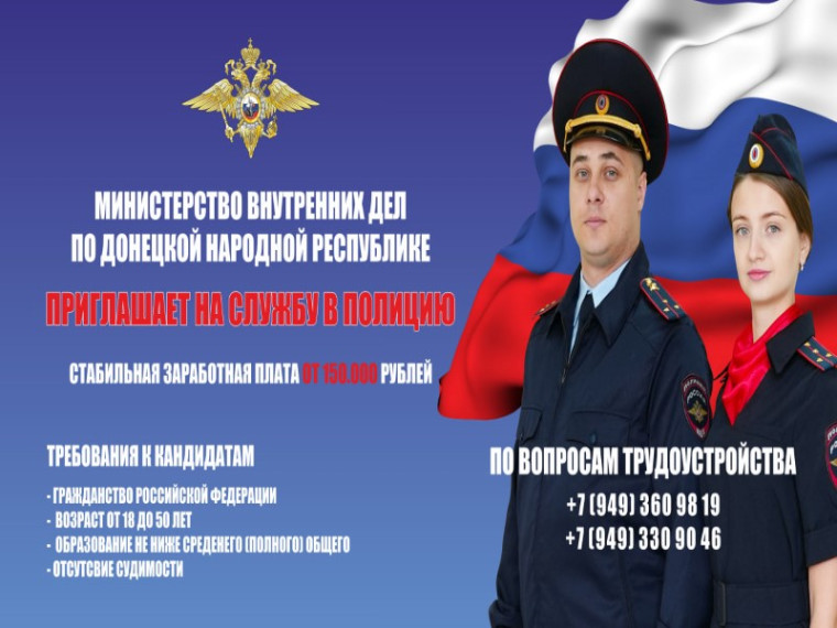 Министерство внутренних дел по Донецкой Народной Республике приглашает на службу в полицию. Министерство внутренних дел по Донецкой Народной Республике приглашает на службу в полицию.