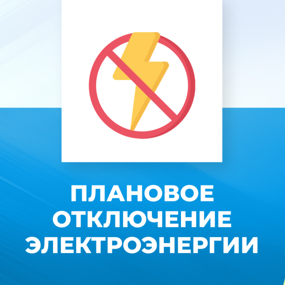 Плановое отключение электроэнергии. Плановое отключение электроэнергии.