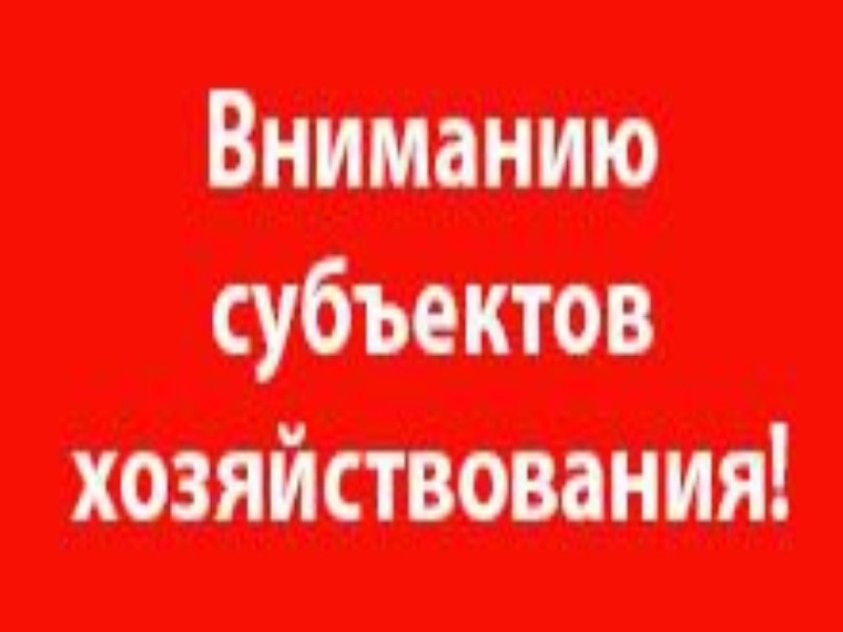 Вниманию субъектов хозяйствования. Вниманию субъектов хозяйствования.