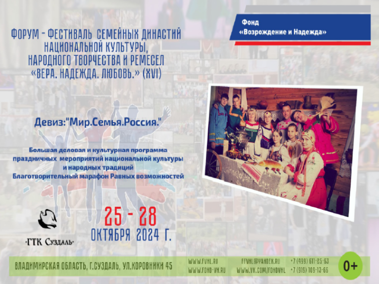 XVI Форум-фестиваль семейных династий, национальной культуры, народного творчества и ремесел «Вера. Надежда. Любовь». XVI Форум-фестиваль семейных династий, национальной культуры, народного творчества и ремесел «Вера. Надежда. Любовь».