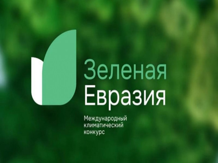 Международный климатический конкурс «Зеленая Евразия». Международный климатический конкурс «Зеленая Евразия».