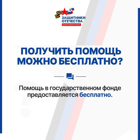 ✍️ Филиал фонда «Защитники Отечества» в Донецкой Народной Республике напоминает. ✍️ Филиал фонда «Защитники Отечества» в Донецкой Народной Республике напоминает.