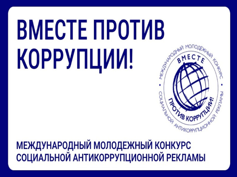 Международный молодежный конкурс социальной антикоррупционной рекламы «Вместе против коррупции!». Международный молодежный конкурс социальной антикоррупционной рекламы «Вместе против коррупции!».