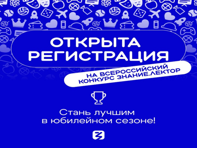 Открыта регистрация на V сезон конкурса Знание.Лектор. Открыта регистрация на V сезон конкурса Знание.Лектор.