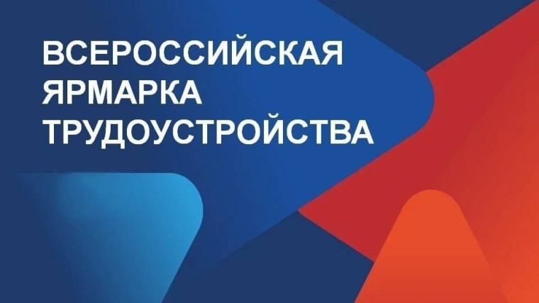 III Всероссийская ярмарка трудоустройства . III Всероссийская ярмарка трудоустройства .