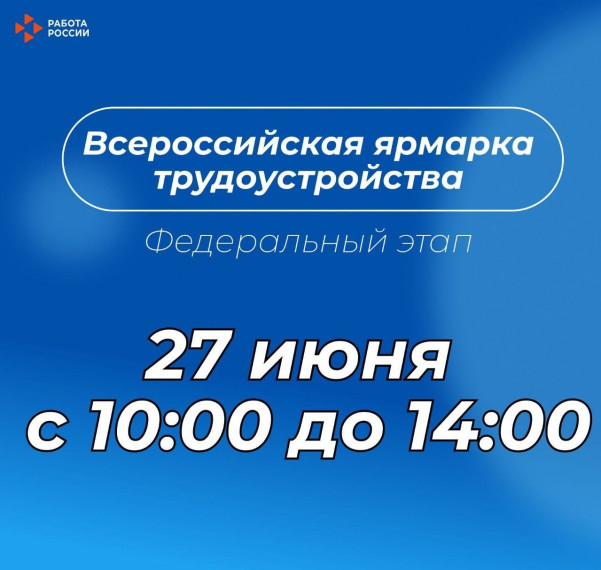 Самое важное кадровое событие лета — федеральный этап Всероссийской ярмарки трудоустройства. Самое важное кадровое событие лета — федеральный этап Всероссийской ярмарки трудоустройства.