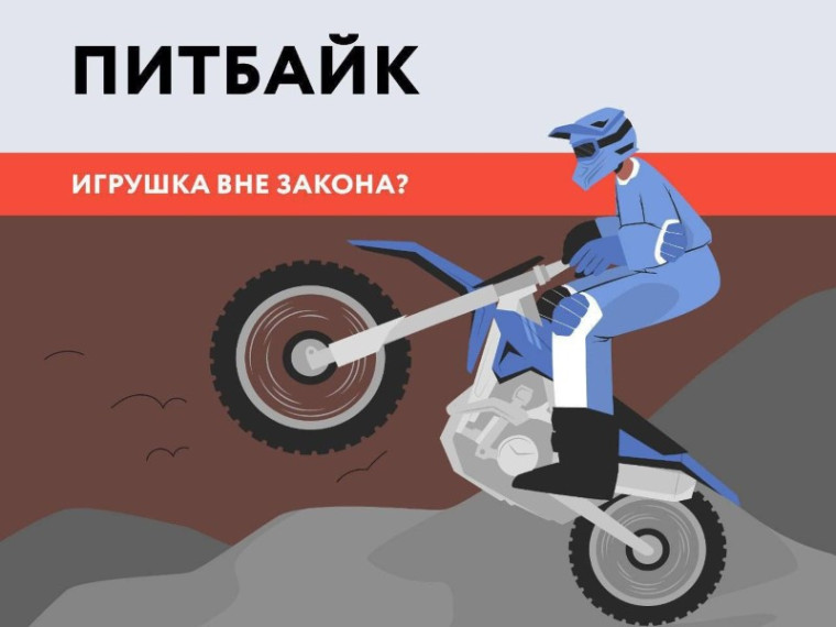 ПИТБАЙК – игрушка вне закона?. ПИТБАЙК – игрушка вне закона?.