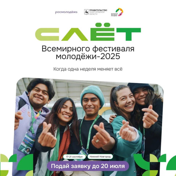 Слёт Всемирного фестиваля молодёжи. Слёт Всемирного фестиваля молодёжи.