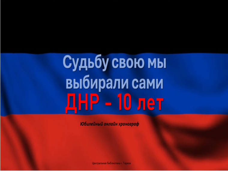 Юбилейный онлайн хронограф «Судьбу свою мы выбирали сами». Юбилейный онлайн хронограф «Судьбу свою мы выбирали сами».
