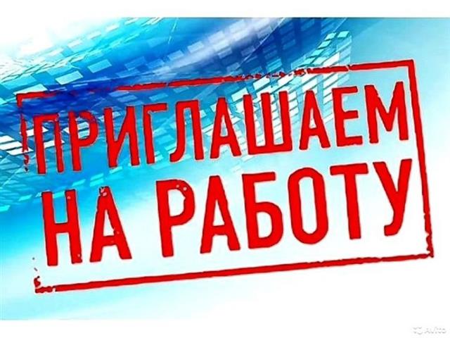 Внимание! Вакансии. Внимание! Вакансии.