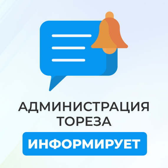 Уважаемые жители городского округа Торез!. Уважаемые жители городского округа Торез!.