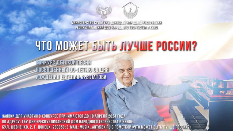 Итоги конкурса детской песни «Что может быть лучше России?», посвященного 90-летию со дня рождения Евгения Крылатова. Итоги конкурса детской песни «Что может быть лучше России?», посвященного 90-летию со дня рождения Евгения Крылатова.