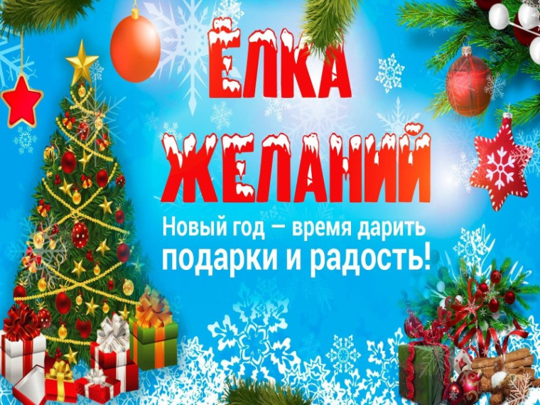 Акция «Ёлка желаний». Акция «Ёлка желаний».
