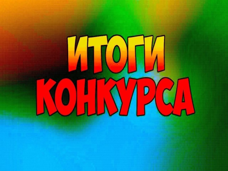 Результаты онлайн-конкурса поэзии ко Дню Победы. Результаты онлайн-конкурса поэзии ко Дню Победы.