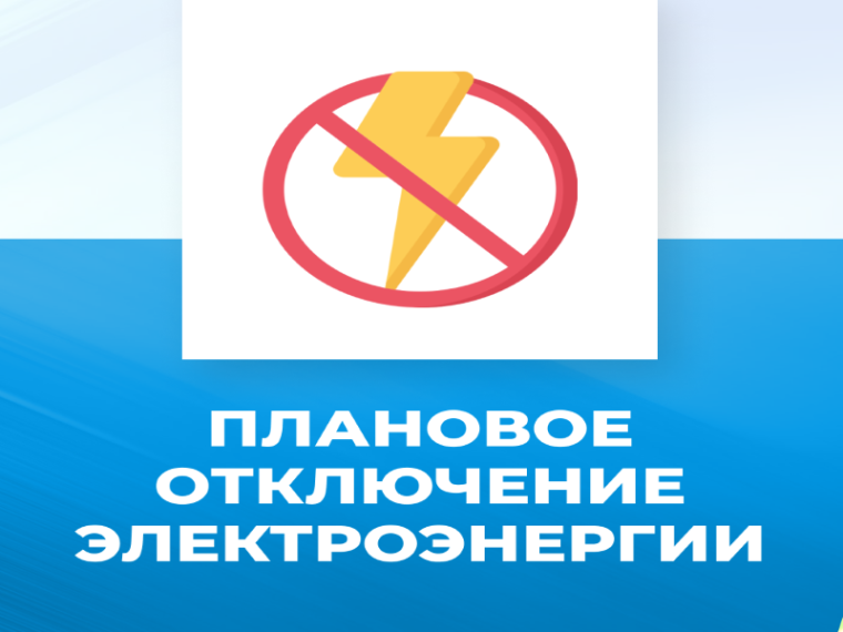 Плановое отключение электроэнергии. Плановое отключение электроэнергии.