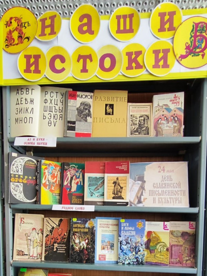 Книжная выставка-обозрение «Истоки русского слова» в Центральной библиотеке 24 мая - День славянской письменности и культуры . Книжная выставка-обозрение «Истоки русского слова» в Центральной библиотеке 24 мая - День славянской письменности и культуры .