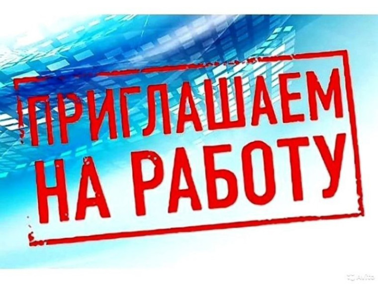 Внимание! Вакансии. Внимание! Вакансии.