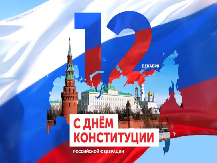 Поздравление главы городского округа с Днем Конституции Российской Федерации. Поздравление главы городского округа с Днем Конституции Российской Федерации.