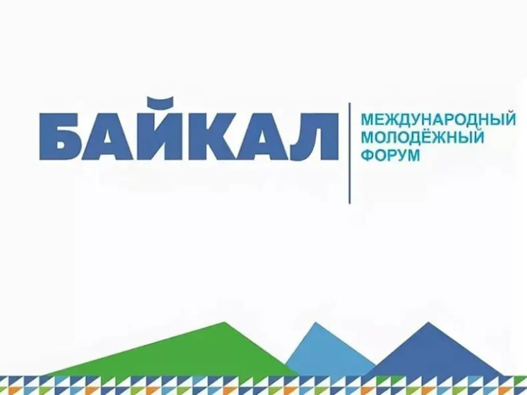 ТАЛАНТЛИВУЮ И ЦЕЛЕУСТРЕМЛЁННУЮ МОЛОДЕЖЬ ПРИГЛАШАЮТ НА ФОРУМ «БАЙКАЛ». ТАЛАНТЛИВУЮ И ЦЕЛЕУСТРЕМЛЁННУЮ МОЛОДЕЖЬ ПРИГЛАШАЮТ НА ФОРУМ «БАЙКАЛ».