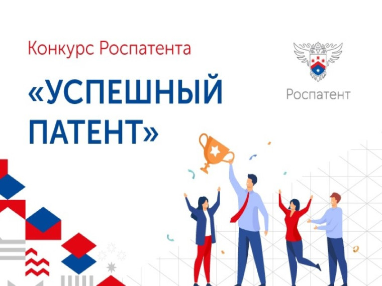 О проведении конкурса «Успешный патент». О проведении конкурса «Успешный патент».