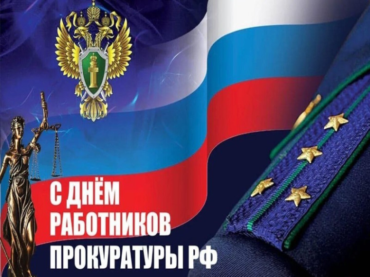 Поздравление главы муниципального образования городской округ Торез с Днем работников прокуратуры. Поздравление главы муниципального образования городской округ Торез с Днем работников прокуратуры.